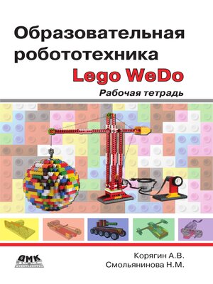 cover image of Образовательная робототехника (Lego WeDo)